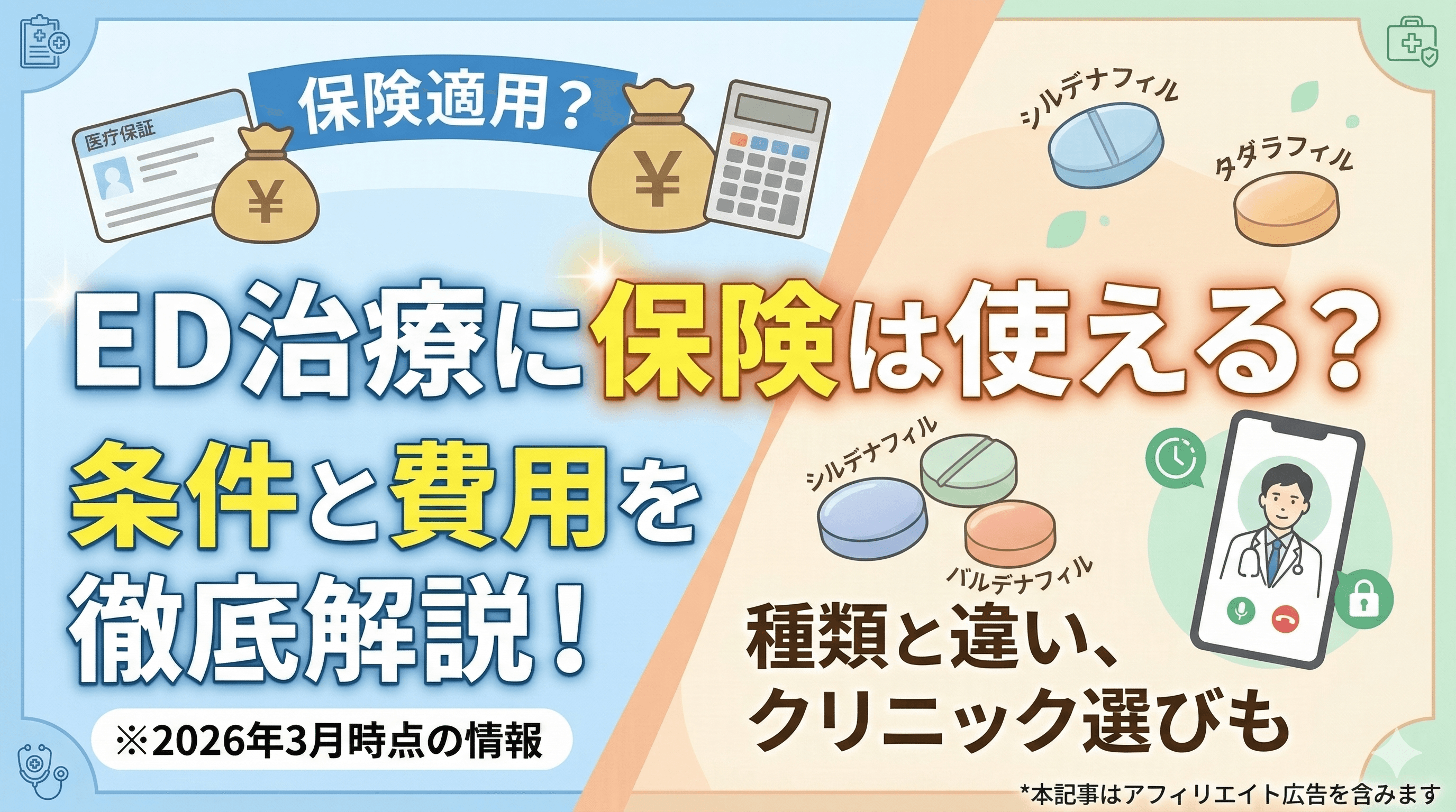 ED治療の保険適用条件【2026年最新版】自費との違いを解説