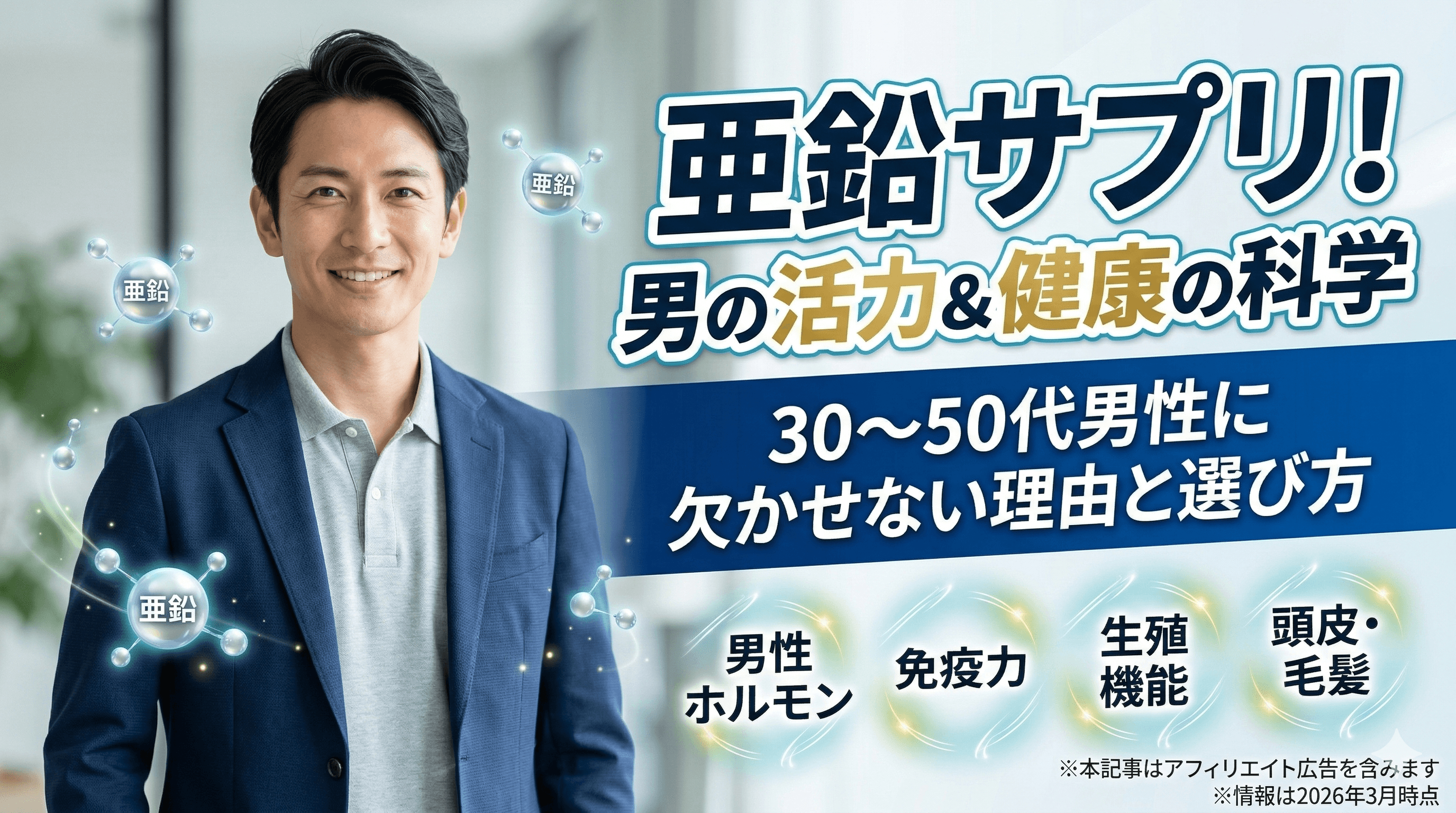 亜鉛サプリ男性への効果【2026年最新】選び方と注意点