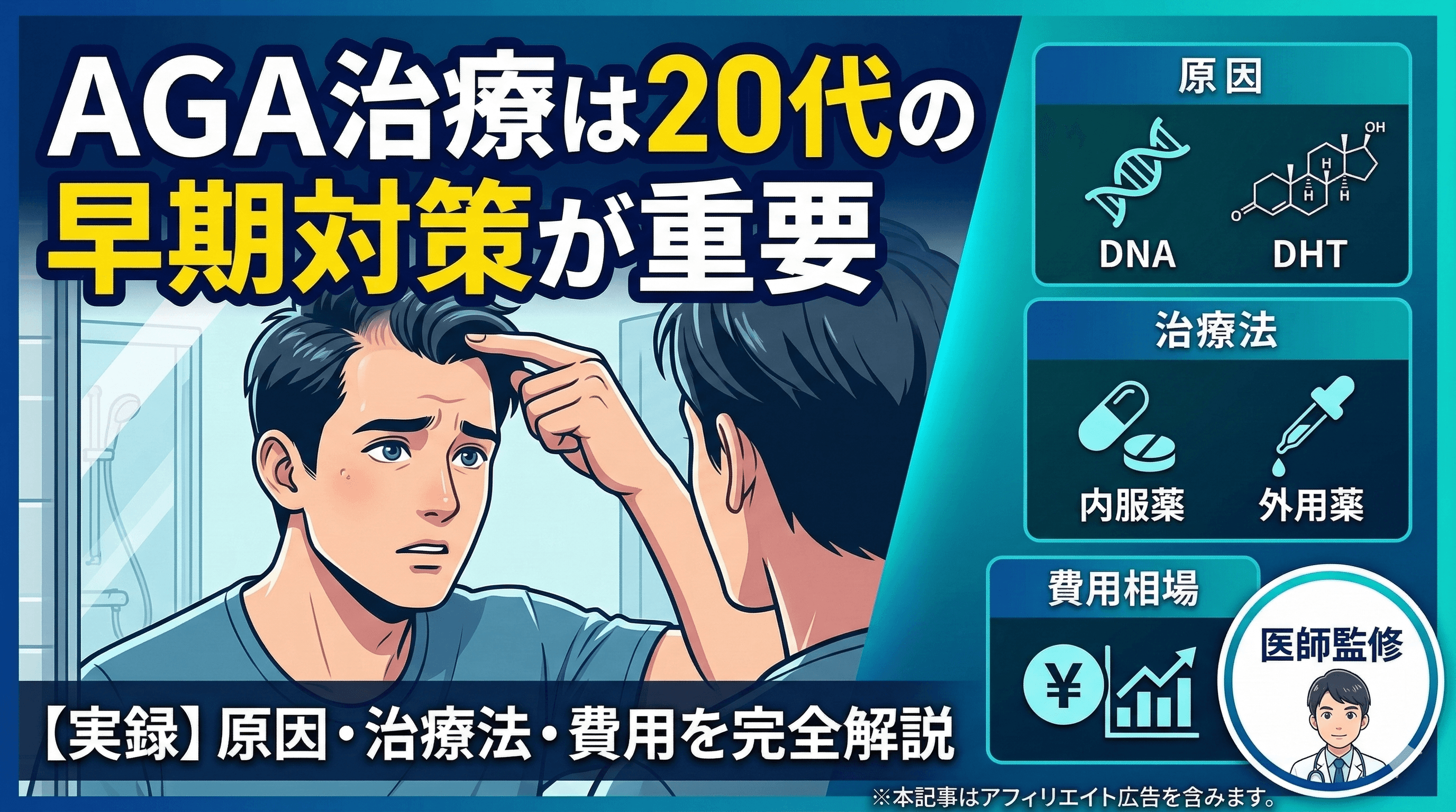 AGA治療は20代の早期対策が重要|原因・治療法・費用を解説