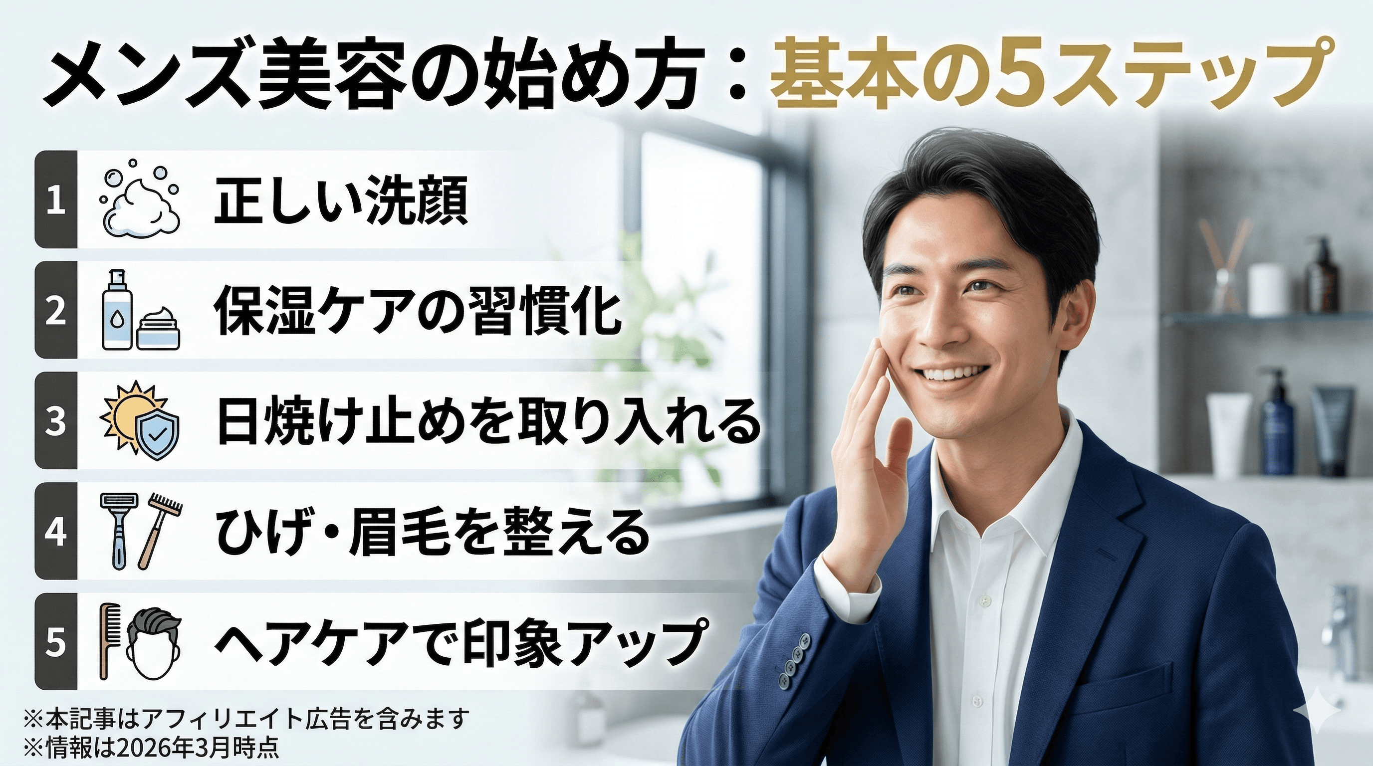 メンズ美容初心者の始め方【2026年最新】基本ステップ5選